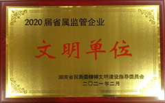 开云官方网址-开云(中国)荣获2020届省属监管企业文明单位.jpg